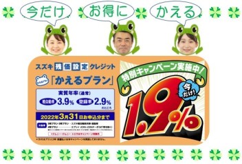 お得に買うなら今！！スズキの「かえるプラン」